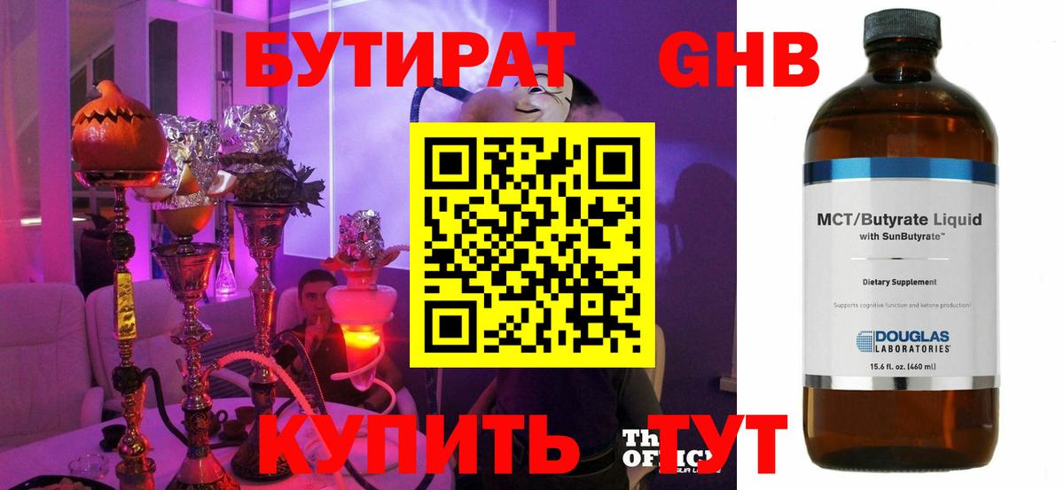 БУТИРАТ оксибутират Усть-Джегута