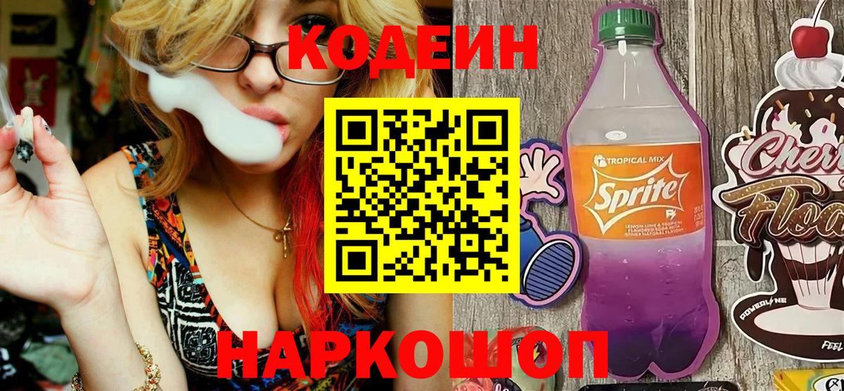 Кодеин Purple Drank Усть-Джегута
